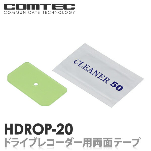 HDROP-20 コムテック ドライブレコーダー フロント両面テープ 対応機種 HDR967GW HDR965GW HDR963GW HDR953GW HDR952GW HDR951GW HDR852G HDR204G HDR203G 等