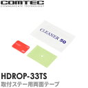 HDROP-33TS コムテック ドライブレコーダー フロントリヤ 両面テープセット ZDR026 ZDR025用