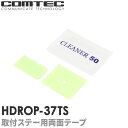 HDROP-37TS コムテック ドライブレコーダー フロントリヤ両面テープセット HDR801 HDR361GW HDR360GW用