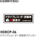ドライブレコーダー 搭載車 録画中 ステッカー シール 1枚入り HDROP-06 COMTEC（コムテック）サイズ：150(W)×42(H)/mm