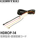 HDROP-14 コムテック ドライブレコーダー用 駐車監視・直接配線コード HDR701 ZDR0 ...