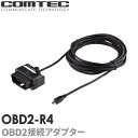 OBD2-R4 コムテック OBD2レーダー探知機用 OBD2接続アダプター 4m