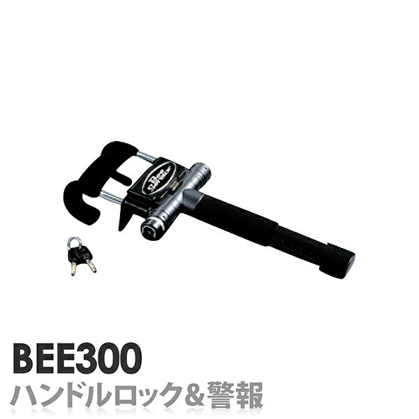 カーセキュリティ BEE300 HORNET（ホーネット）ハンドルロック＆警報 キータイプ■超音波センサー（侵入感知）■衝撃センサー（衝撃感知）■警報/サイレン（約100dB以上/近接120dB）■青色LEDで威嚇【自動車/盗難防止装置】【送料無料】