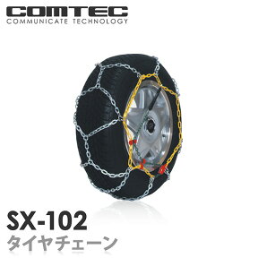 【送料無料】タイヤチェーン 金属亀甲タイプ SX-102 COMTEC（コムテック）SPEEDIA SX（スピーディアSX）適合タイヤサイズ：155/55R14 165/60R13 155/65R13 165/70R12 155/70R13 145/80R12