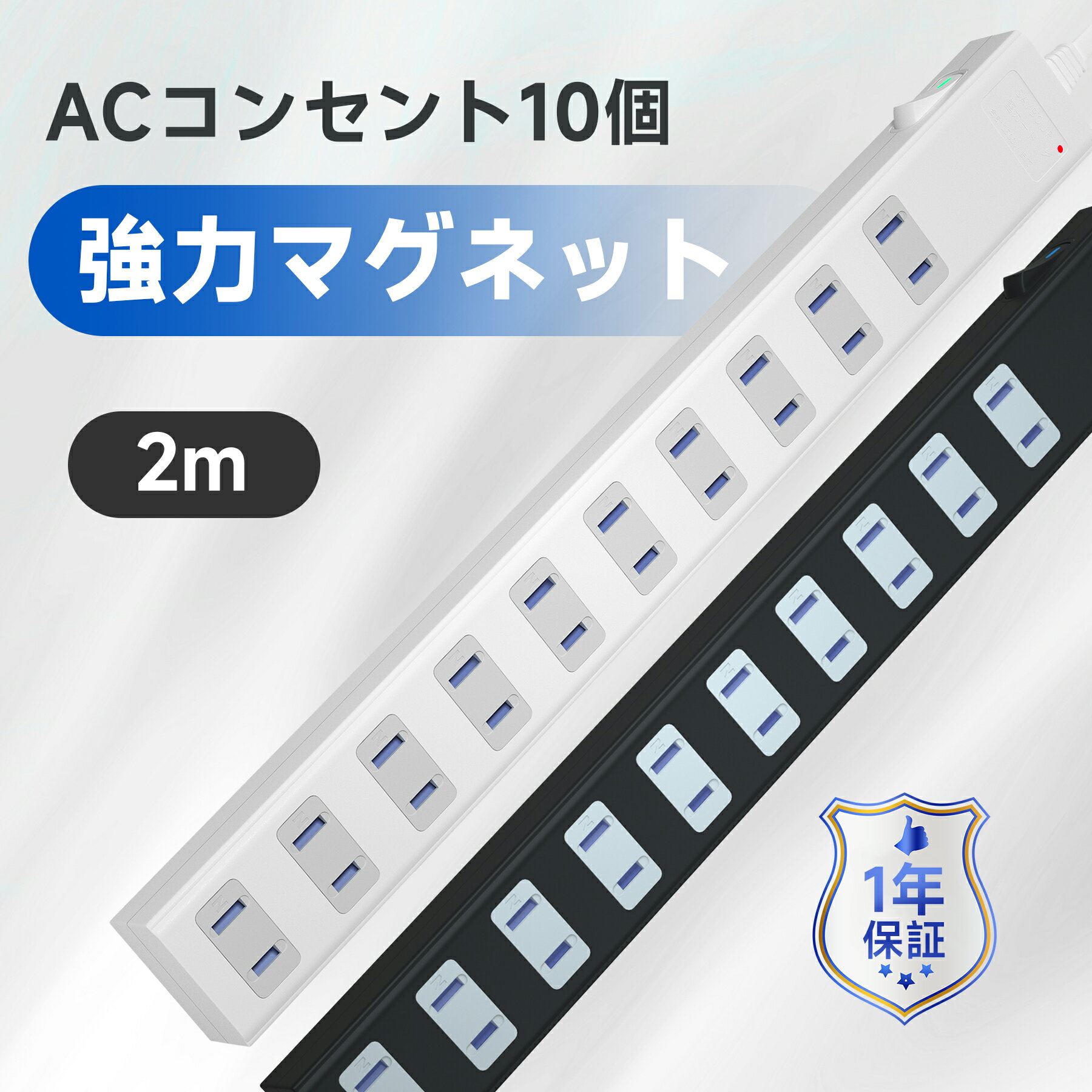 延長コード 2m 磁石 固定 AC 10個口 電源タップ スイッチ 節電 省エネ マグネット 電源コード 雷ガード 雷サージ 海外 対応 240V タップ 白 黒 コンセント saybour ホワイト ブラック あす楽 送料無料 1年保証