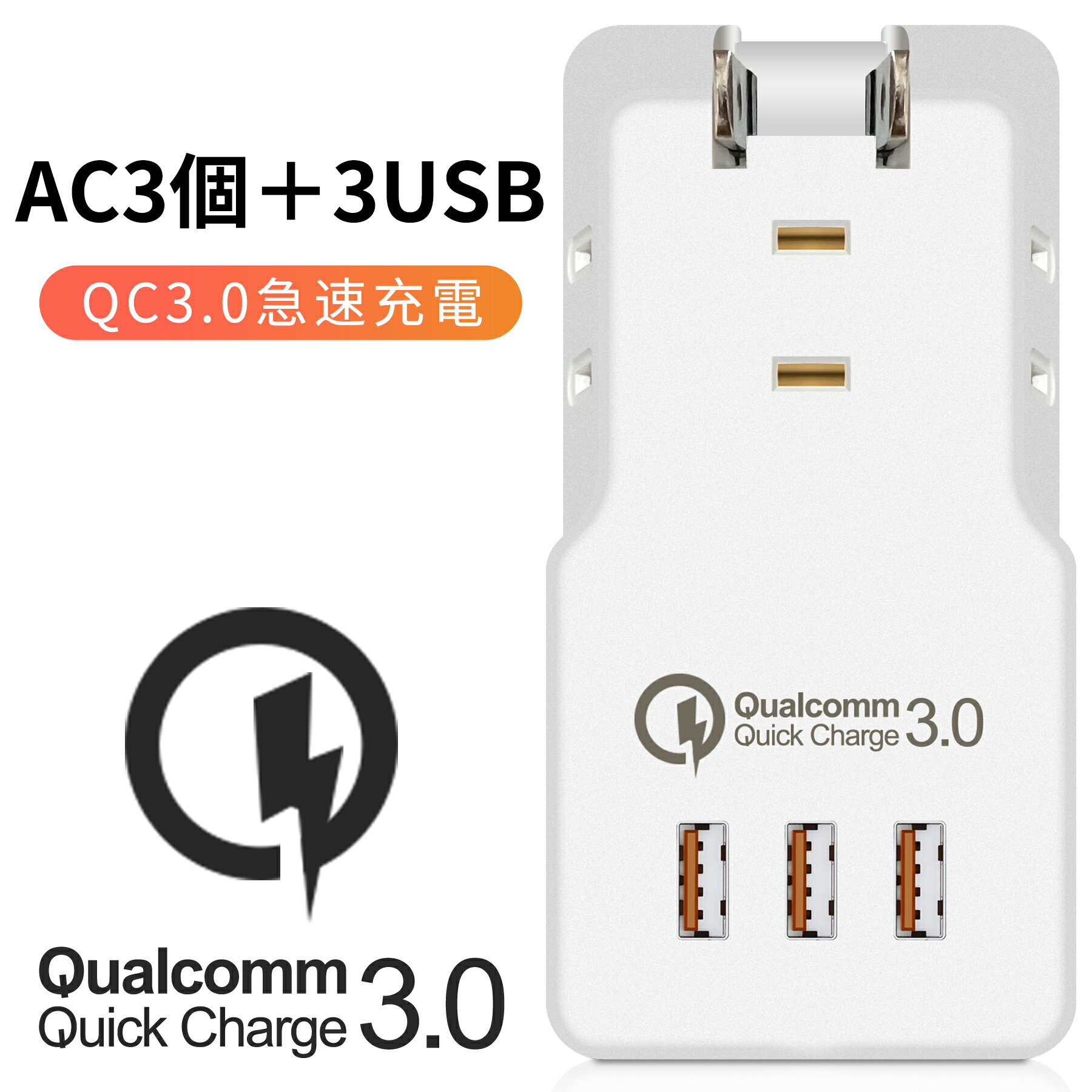 【楽天1位】 QC3.0 急速充電 AC 3個口 + 3USB 電源タップ USB 雷ガード 雷サージ スマートIC USB 急速 海外 旅行 240V コンセント タップ 小型 テーブルタップ コンパクト タコ足 充電 あす楽 送料無料 1年保証のサムネイル