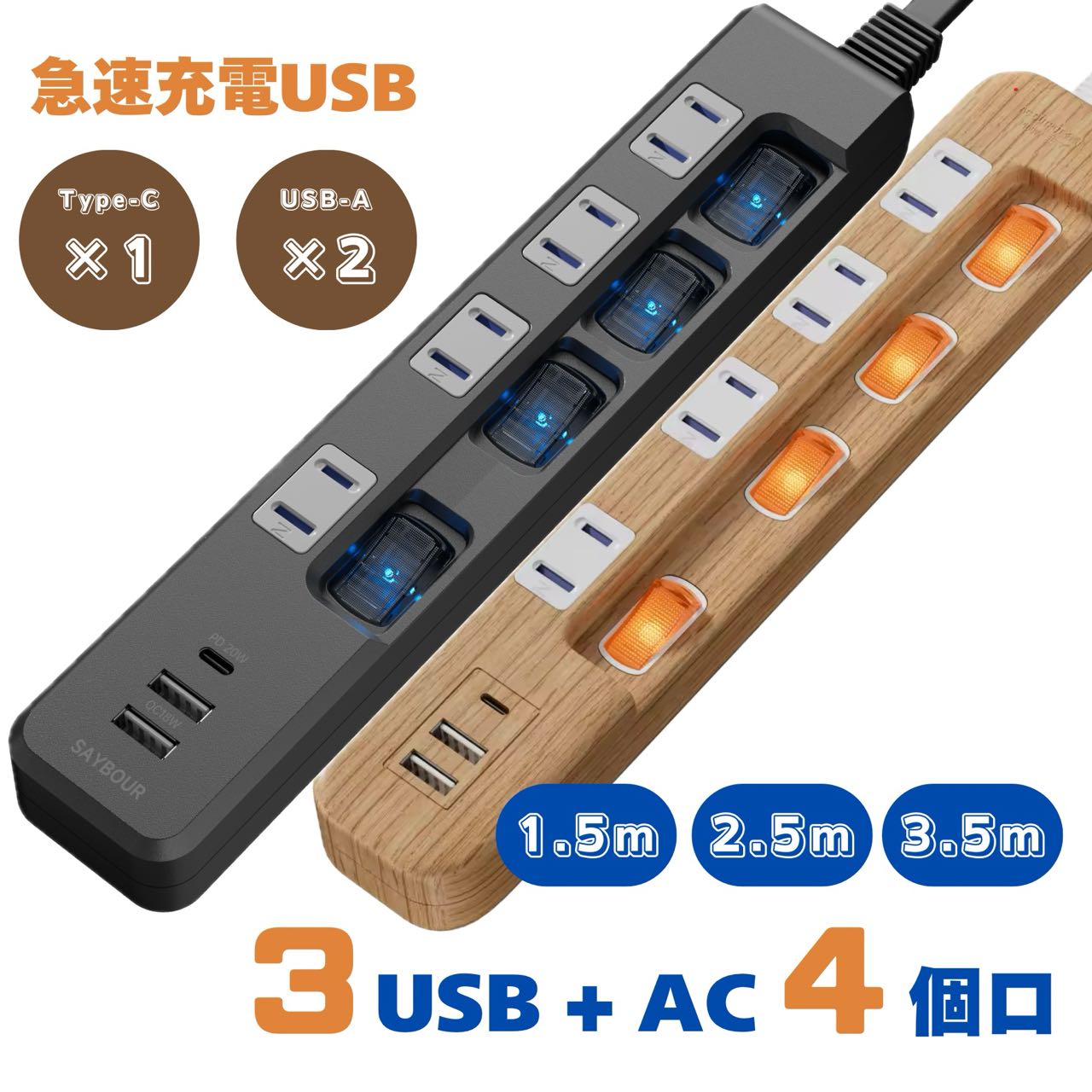 電源タップ USB付 延長コード コンセント 電源コード Type-C タイプC 1.5m 2.5m 3.5m アダプタ 充電器 個別 スイッチ AC 4個口 USB 急速充電 省エネ 節電 雷ガード 雷サージ 海外 旅行 240V SAYBOUR 送料無料 1年保証