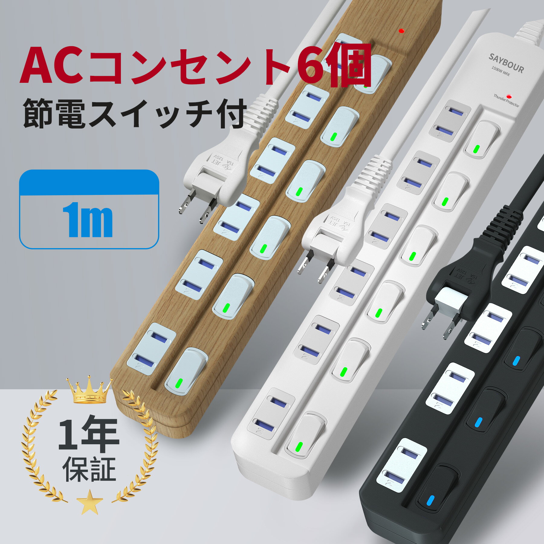 【今だけ半額!!早い者勝ち12/11(月)01:59迄】 延長コード 1m 電源タップ AC 6個口 スイッチ 節電 省エネ スイッチ付 節電タップ 雷ガード 雷サージ 海外 旅行 240V 対応 木目 白 黒 コンセント おしゃれ saybour ウッド ホワイト ブラック [ あす楽 送料無料 1年保証 ]のサムネイル