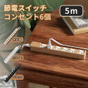 楽天延長コード専門店セイバー延長コード 5m 電源タップ AC 6個口 スイッチ 節電 省エネ スイッチ付 節電タップ 雷ガード 雷サージ 海外 旅行 240V 対応 木目 白 黒 コンセント おしゃれ saybour ウッド ホワイト ブラック [ あす楽 送料無料 1年保証 ]