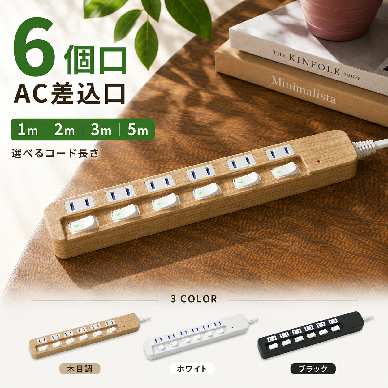 延長コード 電源タップ 1m 2m 3m 5m AC 6個口 コンセント 木目 電源コード マルチタップ テーブルタップ スイッチ 節電 省エネ スイッチ付 節電タップ 雷ガード 雷サージ 海外 旅行 240V おしゃれ SAYBOUR