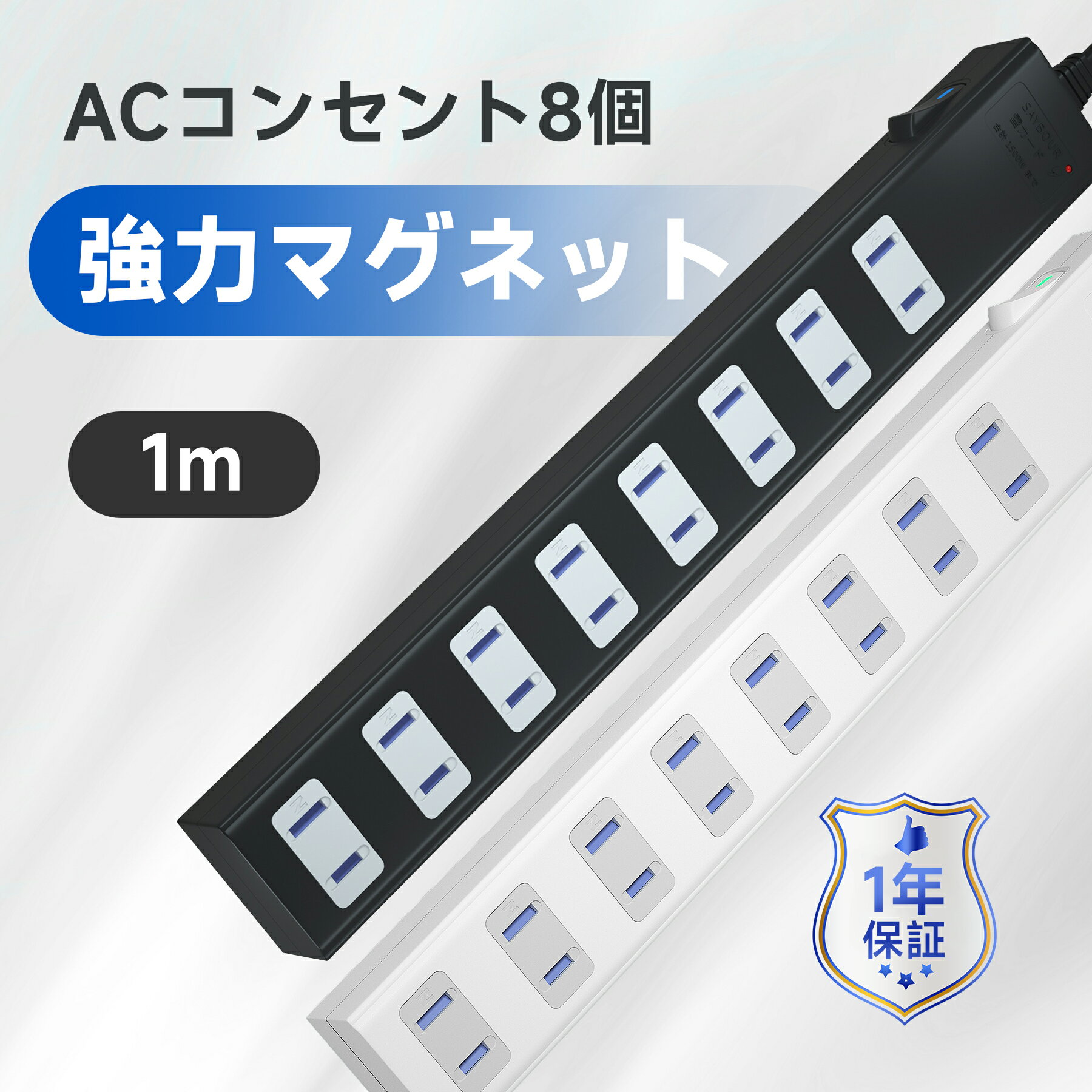 コンセント 延長コード 1m 磁石 固定 AC 8個口 電源タップ スイッチ 節電 省エネ マグネット 電源コード 雷ガード 雷サージ 海外 対応 240V タップ 白 黒 saybour ホワイト ブラック あす楽 送料無料 1年保証