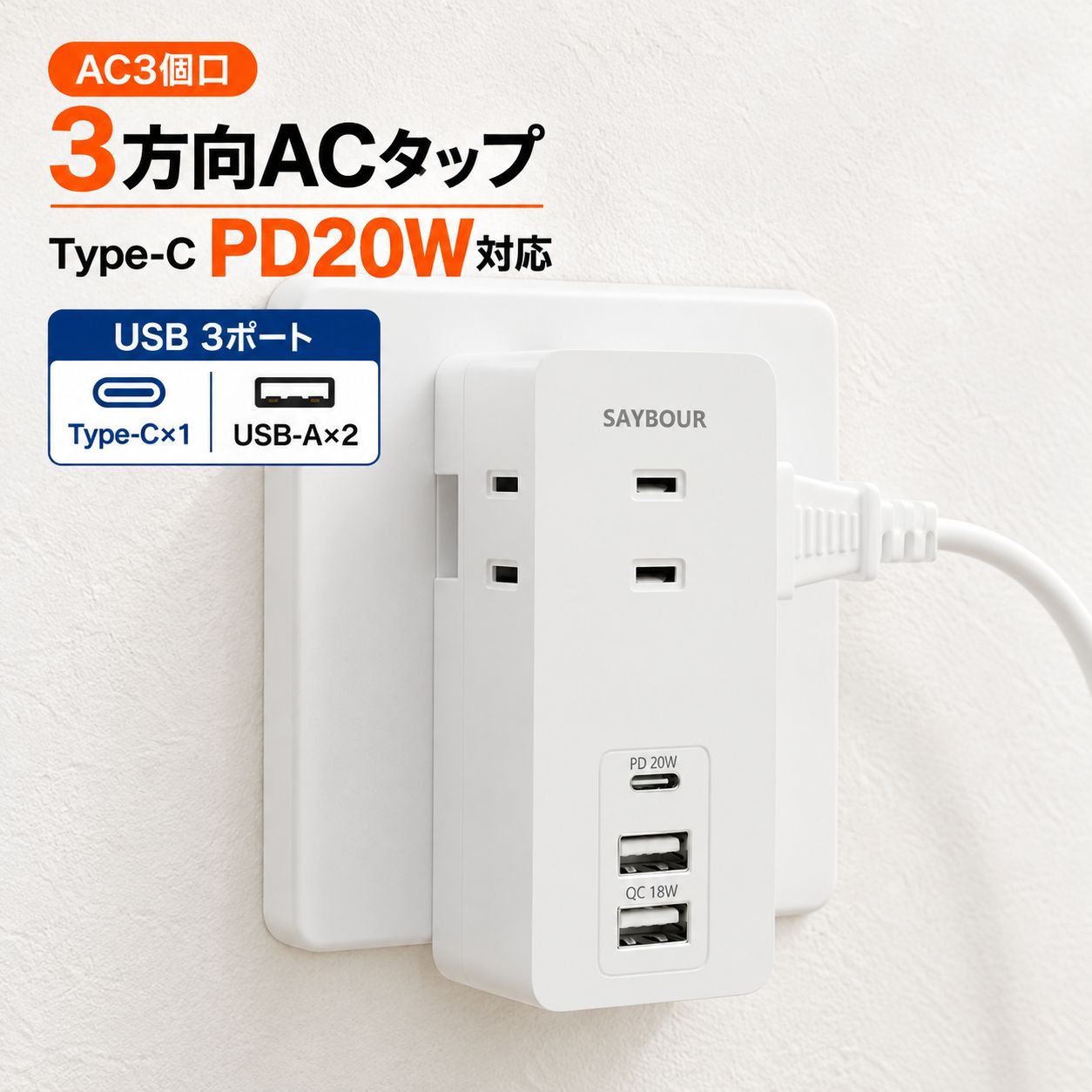 電源タップ コンセント USB Type-C 充電器 急速充電 PD20W QC3.0 3AC 3個口 USB-A 3USB 小型 直挿し 雷ガード 海外対…
