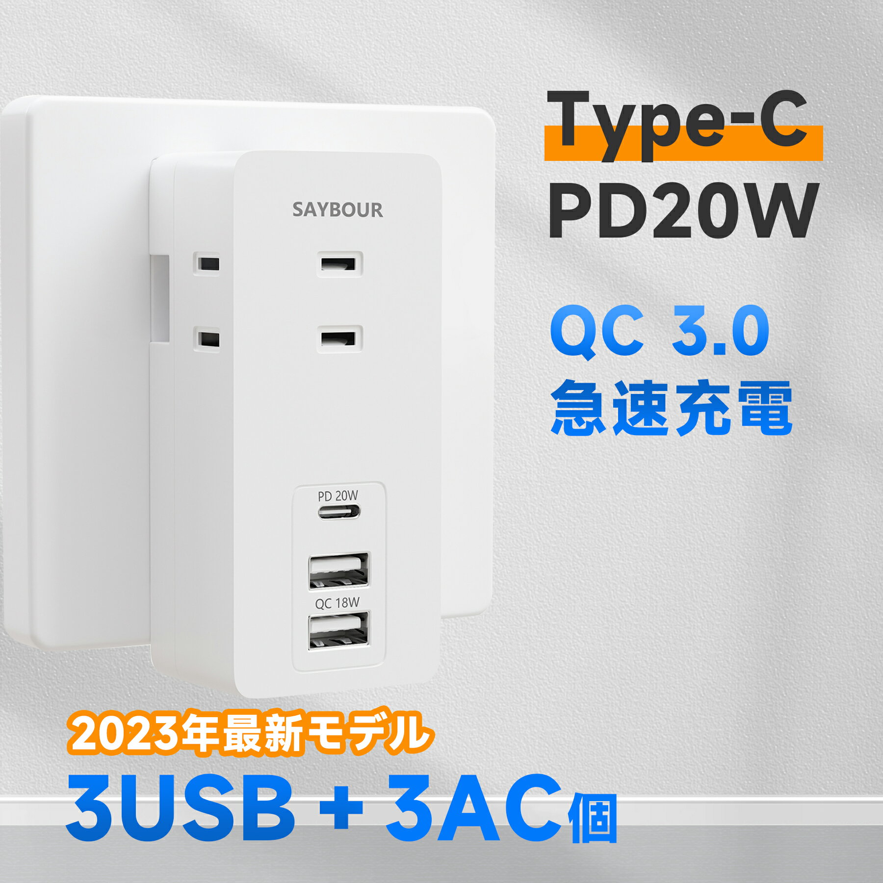 電源タップ コンセント PD20W QC3.0 急速充電 AC3個口 3 USB 雷ガード 雷サージ スマートIC 急速 海外 旅行 240V Type-C USB-A 小型 コンパクト携帯 持ち運び 延長コード iPhone Android 充電 白 SAYBOUR ホワイト 送料無料 1年保証