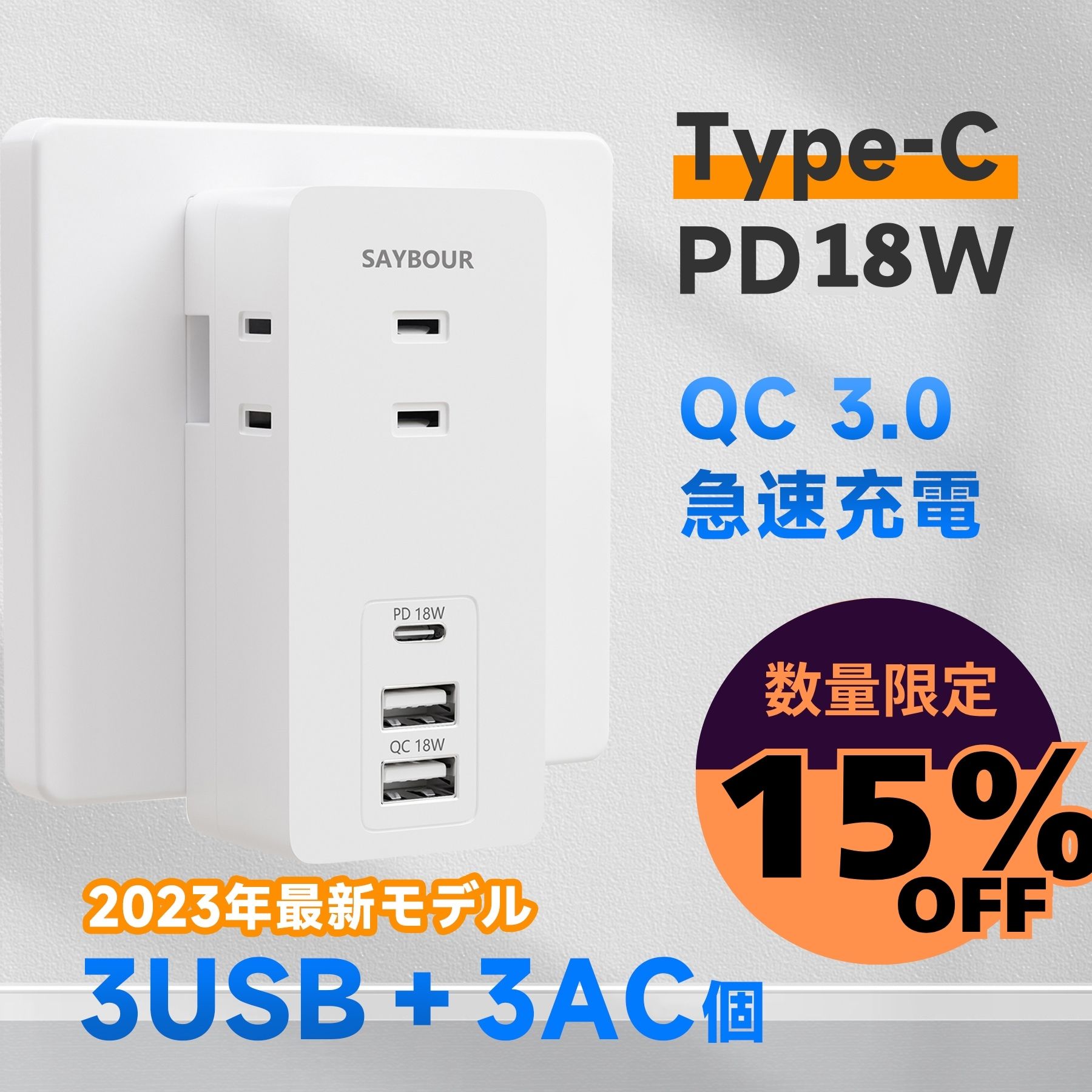 電源タップ コンセント USB Type-C 充電器 急速充電 PD20W QC3.0 3AC 3個口 USB-A 3USB 小型 直挿し 雷ガード 海外対応 240V スイングプラグ 旅行 出張 オフィス 充電器 コンパクト PSE SAYBOUR
