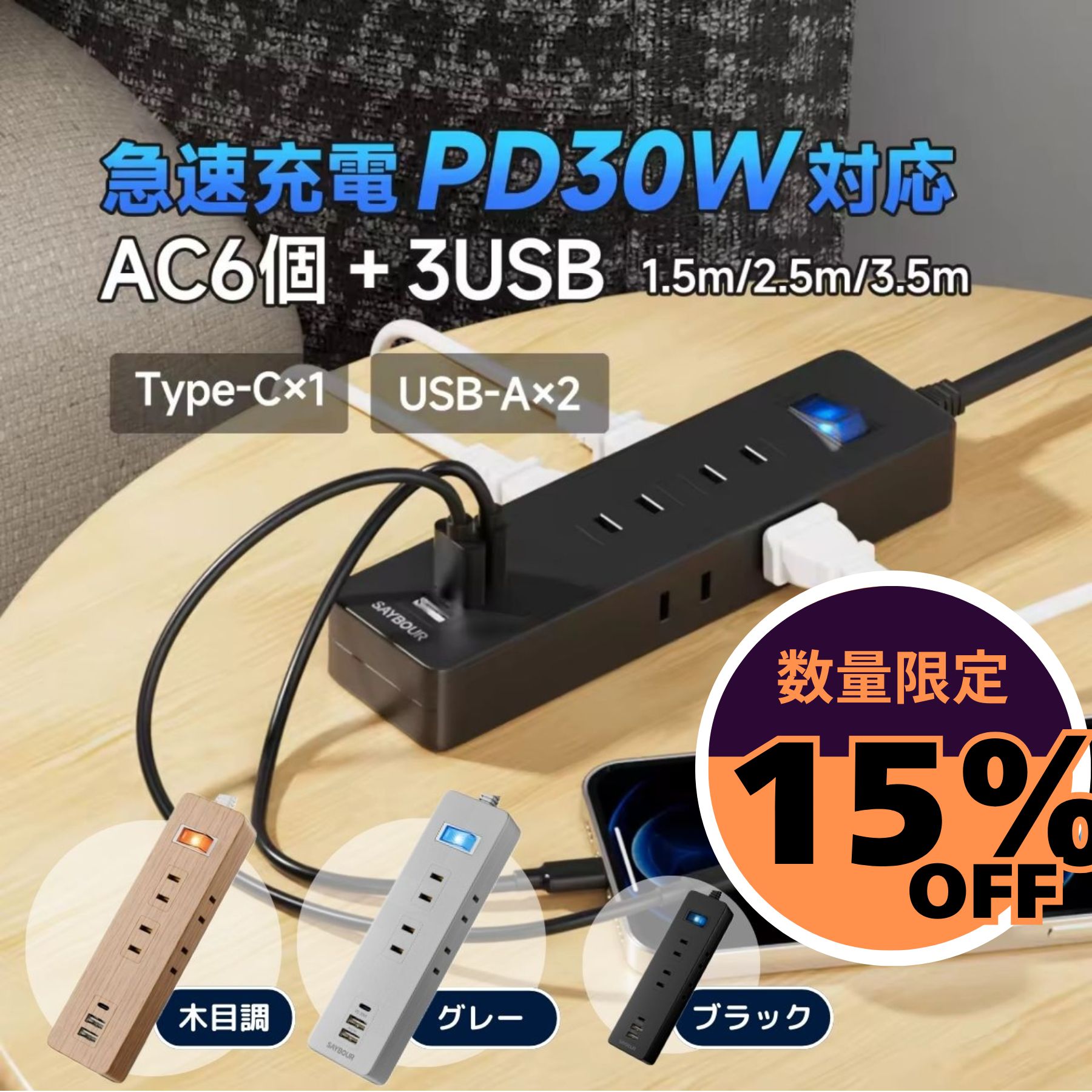 15 OFF数量限定◆6/11(木)01:59まで 延長コード 電源タップ USB Type-C PD30W 急速充電 1.5m 2.5m 3.5m 6個口 USB-A×2 USB-C×1 木目調 ブラック グレー 省エネ 一括スイッチ 雷ガード トラッキング防止 PSE 海外対応 240V 卓上 デスク周り 在宅勤務 旅行 出張 SAYBOUR