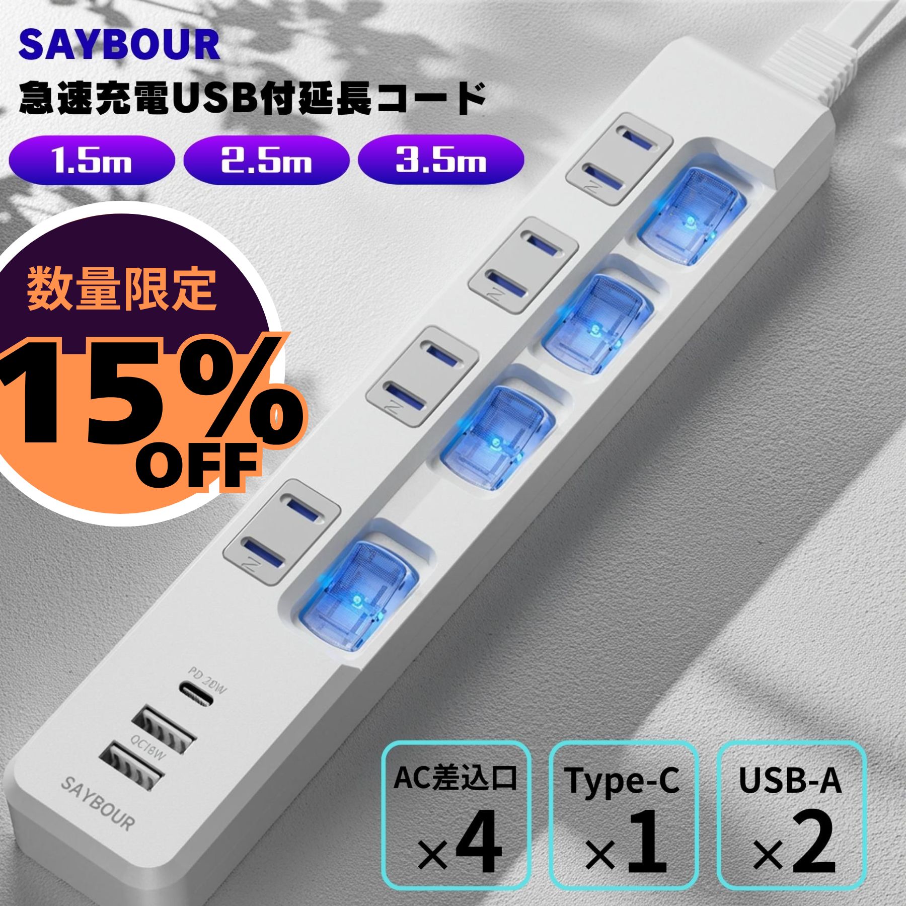 15 OFF数量限定◆6/11(木)01:59まで 延長コード 電源タップ コンセント USB付 Type-C タイプC USB-A 1m 2m 3m 電源コード AC 4個口 3USB 充電器 アダプタ 急速充電 スイッチ 節電 省エネ マルチタップ テーブルタップ 雷ガード 雷サージ 海外 旅行 240V SAYBOUR 1年保証
