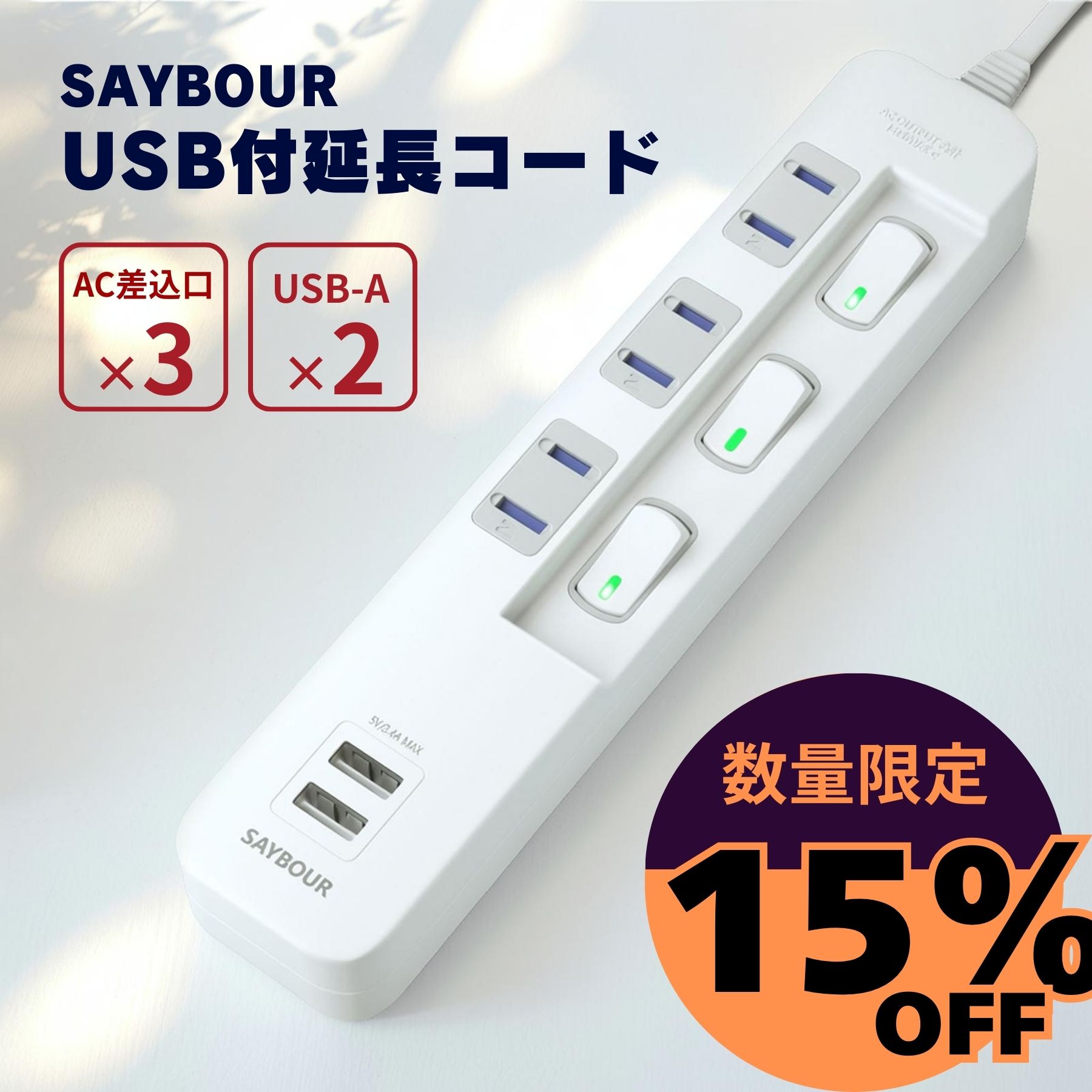電源タップ USB コンセント 延長コード 1m 2m 3m 電源コード AC 3個口 + 2 USB 個別 スイッチ 雷ガード 雷サージ USB付 充電器 アダプタ マルチタップ テーブルタップ 海外 240V 対応 タップ USB-A おしゃれ SAYBOUR 1年保証