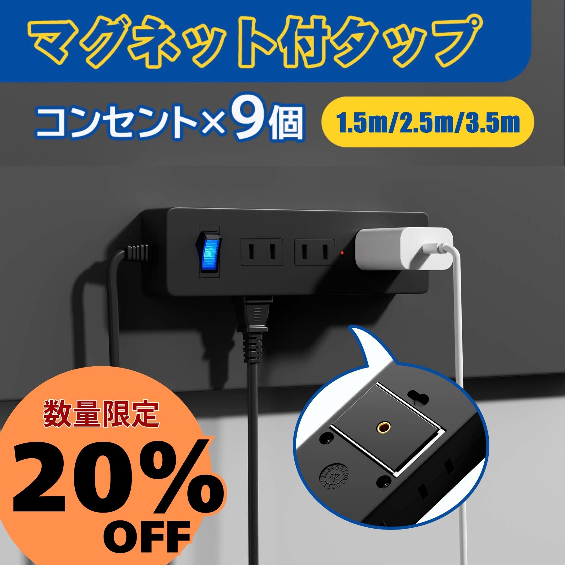 数量限定20%OFF!!早い者勝ち！ 電源タップ マグネット 磁石 コンセント 固定 延長コード 1.5m 2.5m 3.5m 黒 電源コード タップ AC 9個口 スイッチ テーブルタップ マルチタップ 雷ガード 省エネ 節電 海外対応 240V フック OAタップ 黒 送料無料 1年保証