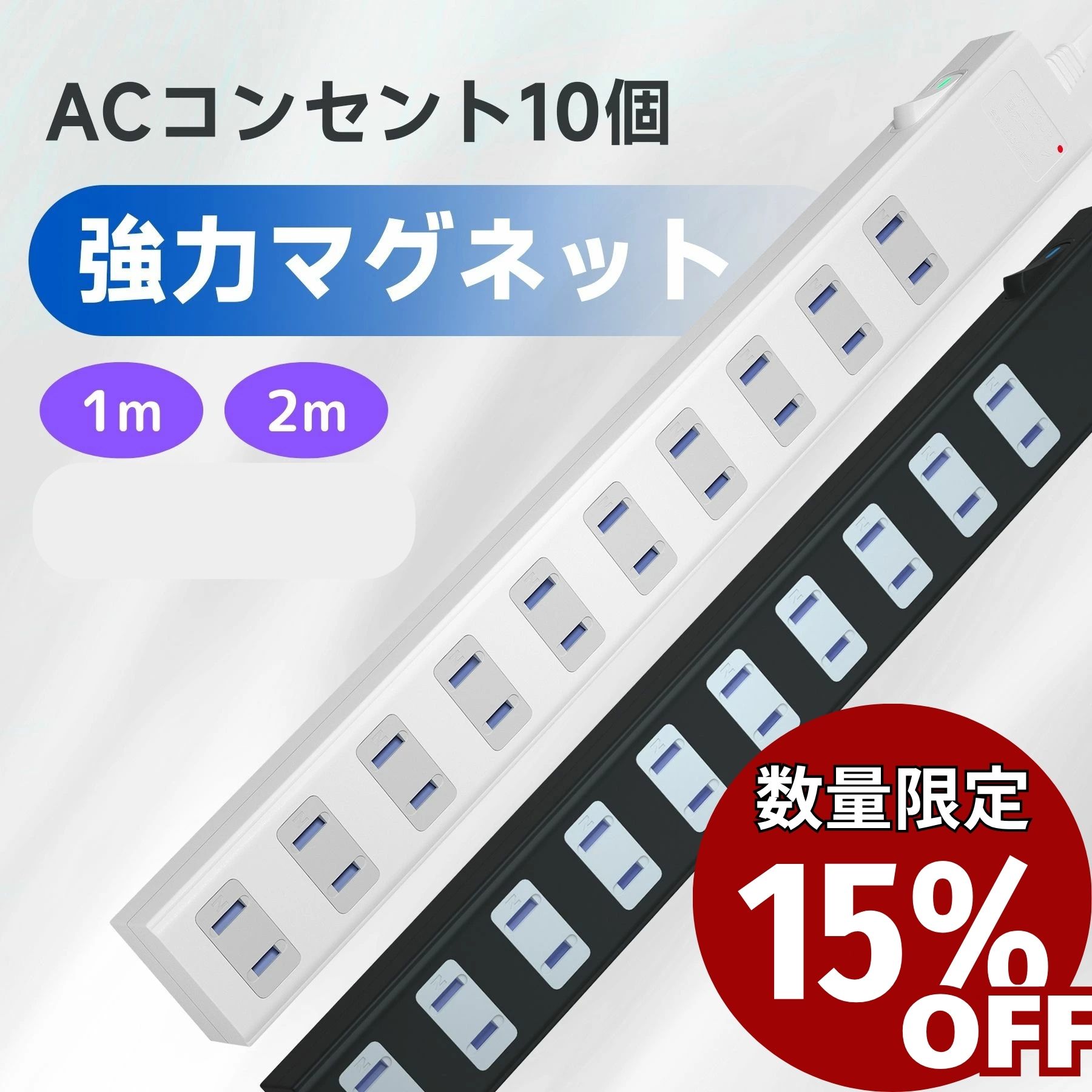 9/4(金)20:00～スーパーセール15%OFF！ 延長コード 電源タップ マグネット 1m 2m 3m 5m AC 10個口 節電 省エネ 電源コード 雷ガード 雷サージ 海外 対応 240V 磁石 固定 タップ テーブルタップ タコ足 SAYBOUR 白 黒 ホワイト ブラック 送料無料 1年保証