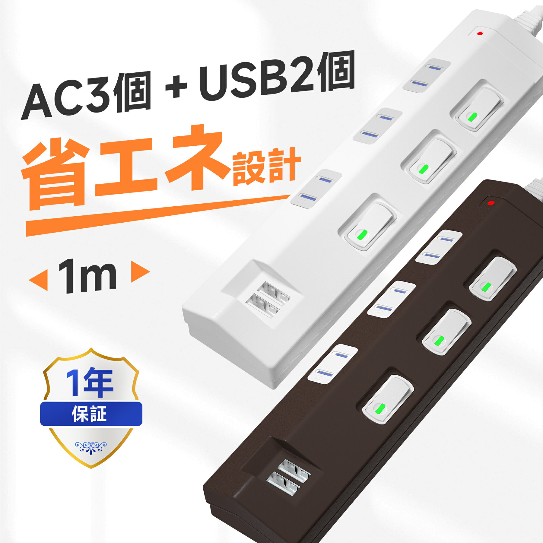 【500円OFF◆ゲリラクーポン5/9(木)20:00-5/16(木)01:59】 電源タップ USB 延長コード 1m 急速充電 AC 3個口 2USB スイッチ 雷ガード 雷サージ 電源コード 白 茶 スマートIC 急速 海外 旅行 240V 対応 コンセント タップ USB-A おしゃれ SAYBOUR 送料無料 1年保証