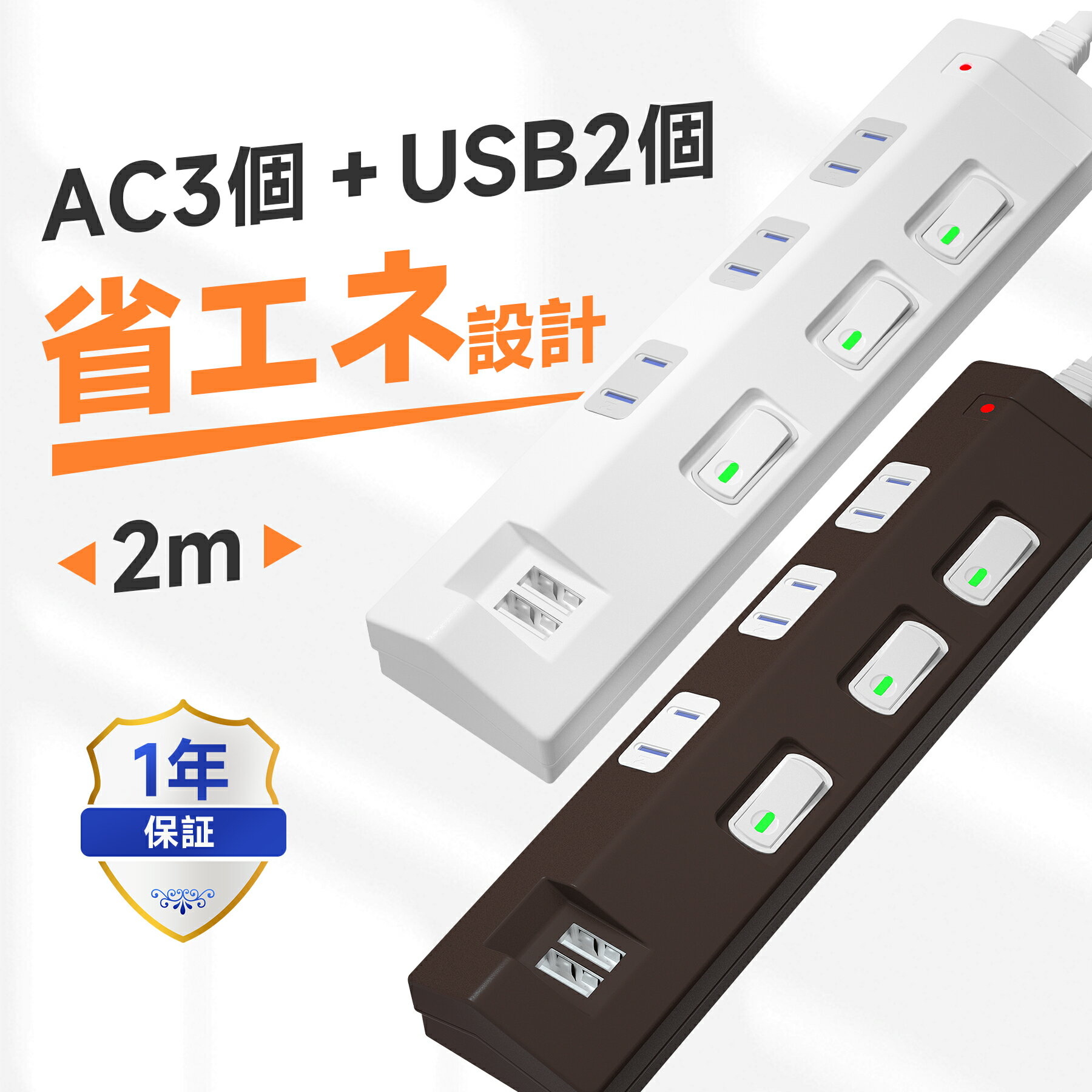 【500円OFF◆ゲリラクーポン5/9(木)20:00-5/16(木)01:59】 電源タップ USB 延長コード 2m 急速充電 AC 3個口 2USB 個別 スイッチ 雷ガード 雷サージ 電源コード 白 茶 スマートIC 急速 海外 旅行 240V 対応 コンセント SAYBOUR ホワイト ブラウン 送料無料 1年保証