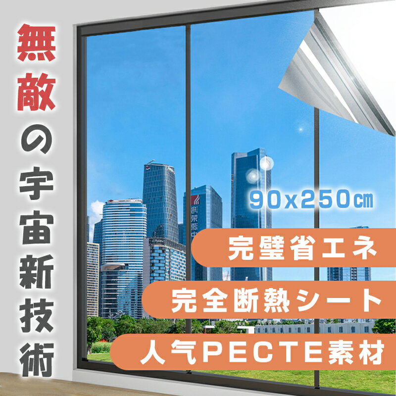 ＼7/7まで！／【1本最大1291円】 【無敵の宇宙最強技術】窓ガラスフィルム 台風対策 断熱シート 窓 目隠し フィルム 遮光 飛散防止 UVカット 紫外線カット 遮熱 プライバシー対策 マジックミラー diy 断熱フィルム 目隠しシート 窓用フィルム (90x250cm)