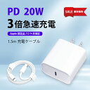 【即納!急速充電器セット!】iPhone 充電器 コンセント 20w 急速充電器 タイプC 充電器 android 充電器 ライトニング ケーブル iPhone...