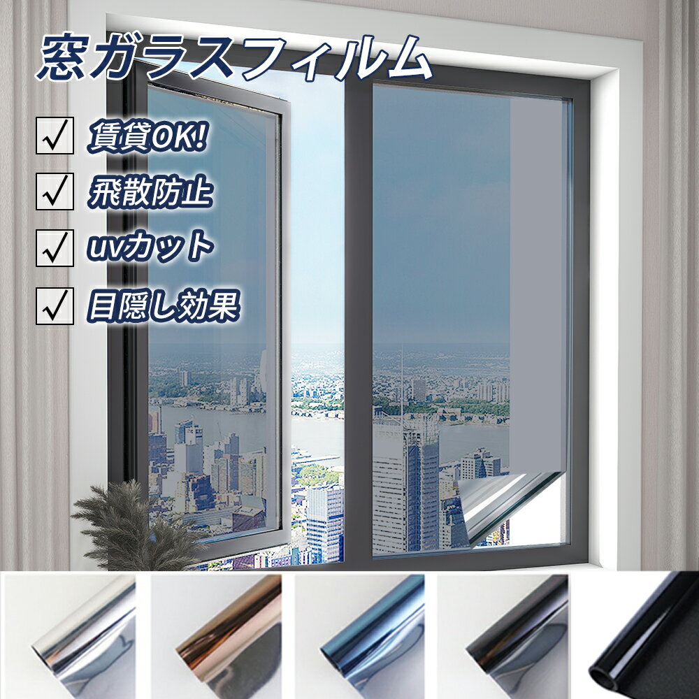 ★エネルギー節約、遮熱効果抜群！★窓ガラスフィルム 断熱フィルム 遮光シート 窓用フィルム uvカット シート 目隠し 外から見えない マジックミラー プライバシー対策 遮光フィルム 紫外線カット 窓 フィルム シート 日差し対策 防犯効果 結露防止 透明 シート 断熱シート