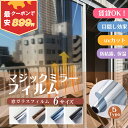 ＼限定クーポンあり／【1本最大1900円引】【2023断熱性改良 日本監修】窓ガラスフィルム 台風対策 断熱シート 窓 目隠し フィルム 遮光 飛散防止 UVカット 紫外線カット 遮熱 プライバシー対策 マジックミラー diy 断熱フィルム 目隠しシート 窓用フィルム (44.5x200cm)