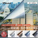 ＼1/26まで！／【1本最大1900円引】【寒さ対策・最安値挑戦窓】冬用 窓断熱シート 窓 防寒シート 窓断熱フィルム 冷気 遮断 冷気遮断 防寒フィルム UVカットフィルムガラスフィルム 台風対策 断熱シート 窓 目隠し フィルム 飛散防止 断熱フィルム 目隠しシート 窓用フ