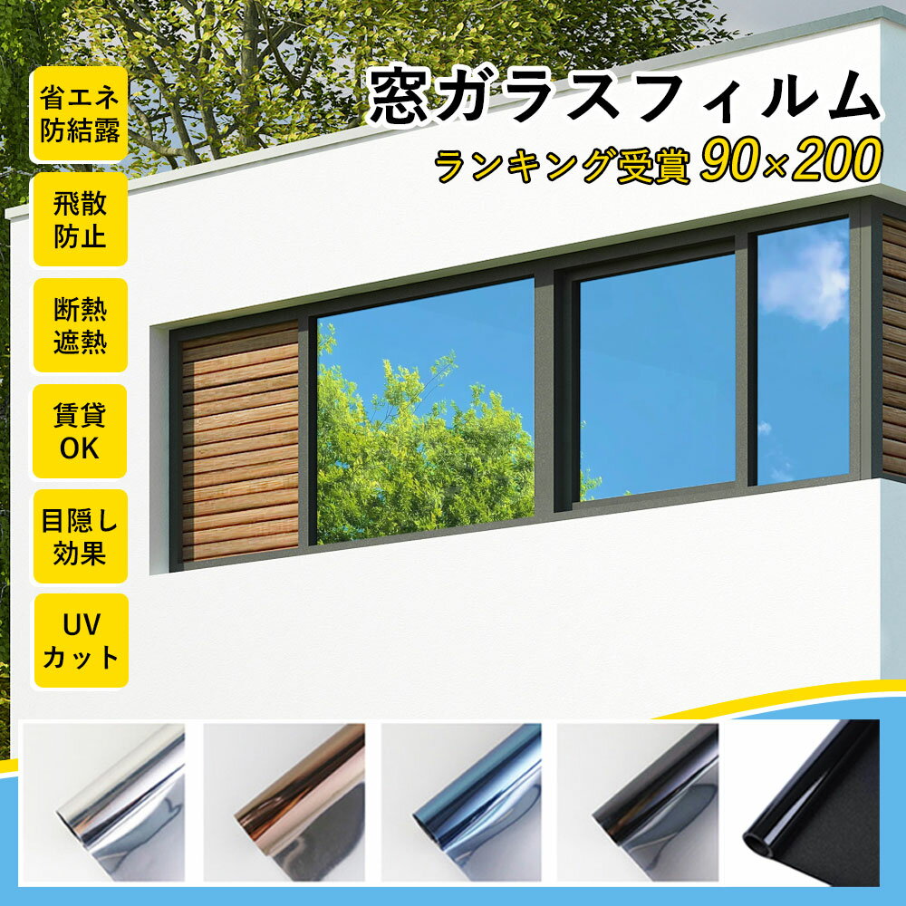 ★安心できる寝室づくりに必須！★目隠しシート UVカット 遮光シート 窓 黒 完全目隠し 遮光率100% 遮光1級 遮光カーテン 日よけシート 窓ガラス 遮光 西日対策 シート遮熱 紫外線カット 防水 寝室 浴室 風呂 防犯 プライバシー対策 賃貸OK マジックミラー フィルム シート