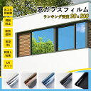 ＼限定クーポンあり／【1本最大1900円引】【窓ガラスフィルム】台風対策 断熱シート 窓 目隠し フィルム 遮光 飛散防止 UVカット 紫外線カット 遮熱 プライバシー対策 マジックミラー diy 断熱フィルム 目隠しシート 窓用フィルム (90x250cm)