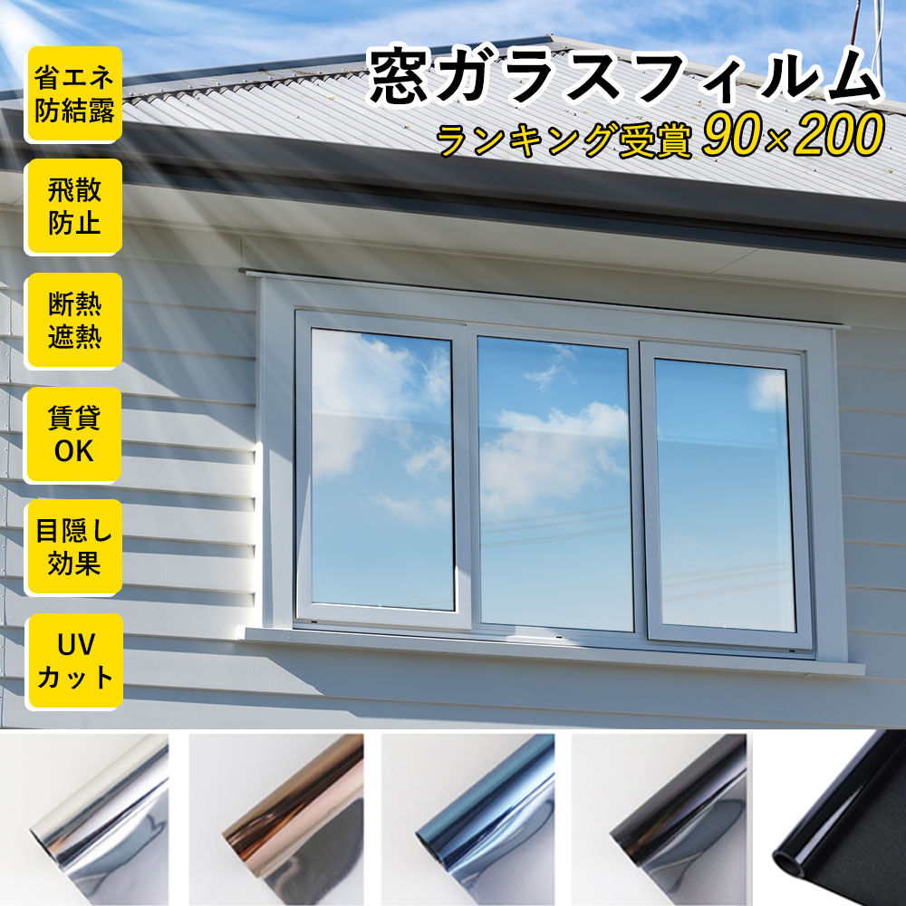 ＼限定クーポンあり／【1本最大1900円引】【夏用 成功保証X2本】窓ガラスフィルム 台風対策 断熱シート 窓 目隠し フィルム 遮光 飛散防止 UVカット 紫外線カット 遮熱 プライバシー対策 マジックミラー diy 断熱フィルム 目隠しシート 窓用フィルム (90x250cm)