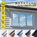 窓 防犯\限定クーポンあり/【1本最大1900円引】台風対策 窓ガラスフィルム 窓 目隠し シート 外から見えない 窓断熱フィルム 遮断 操作簡単 水で貼る U...