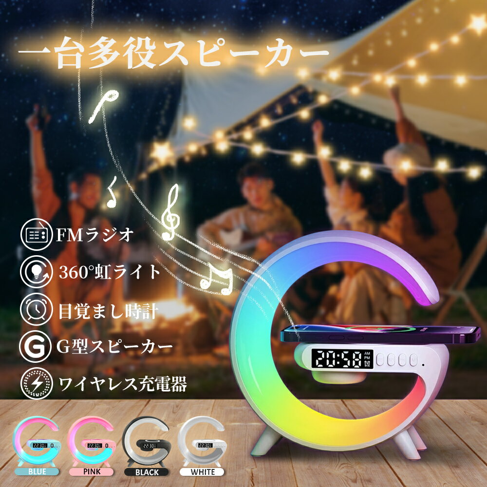 楽天SYD SHOP【大人気多機能スピーカー】SNS大人気 Bluetoothスピーカー ワイヤレス充電器 ムードライト ナイトライト 置く時計 目覚まし時計 インテリアスピーカー 送料無料