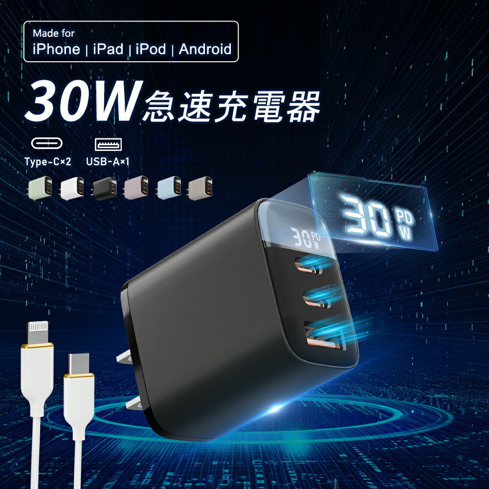 「EV充電速度のように ・高耐久」iphone充電器 30w急速充電器 日本経産省届出済み ACアダプタ Android充電器 スマホ 充電器 タイプc 急速充電 PD対応充電器ケーブル ライトニング iPhone16充電器 iPad 30w 充電器タイプc
