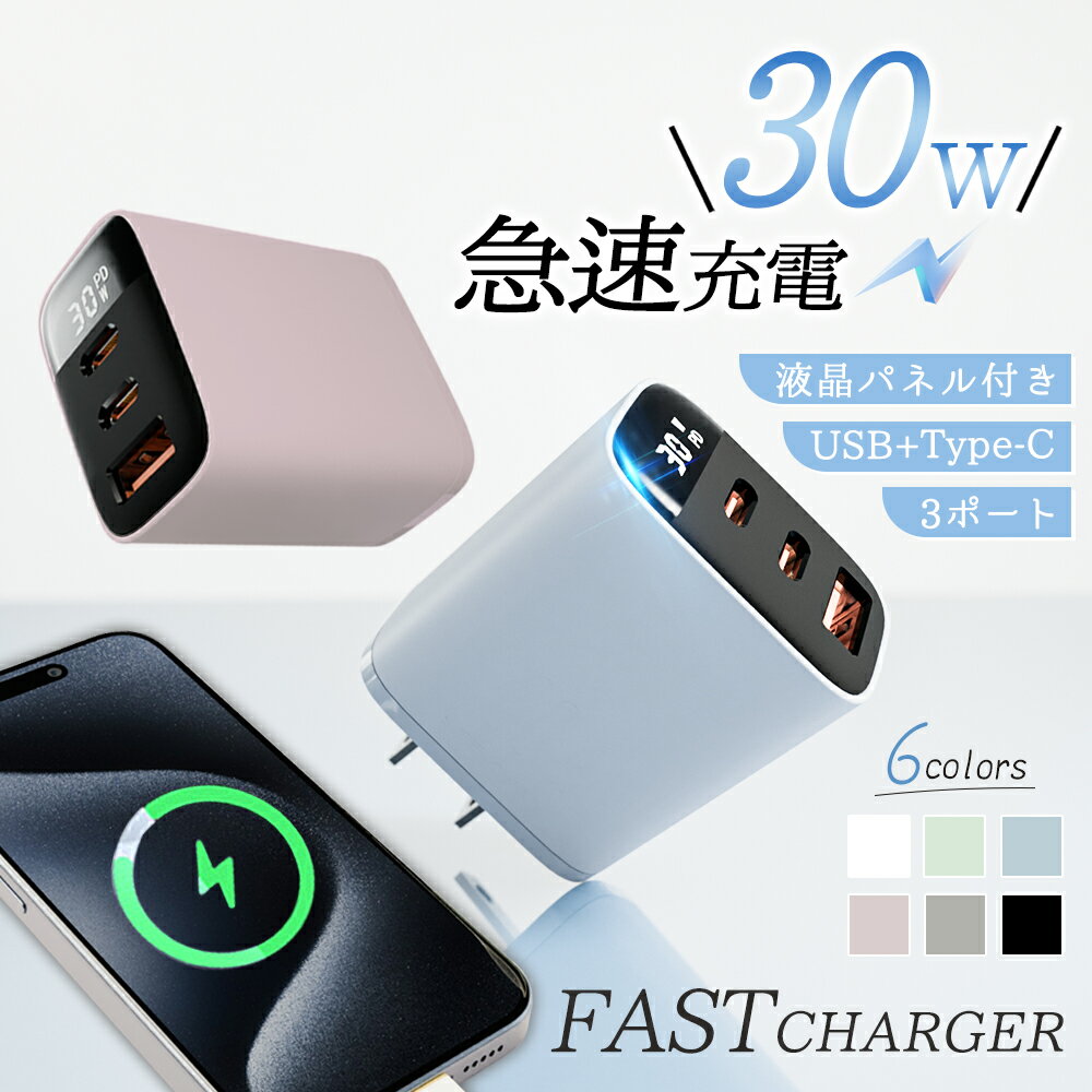 急速充電器 PD充電器 30W 3ポート 超小型急速充電器 