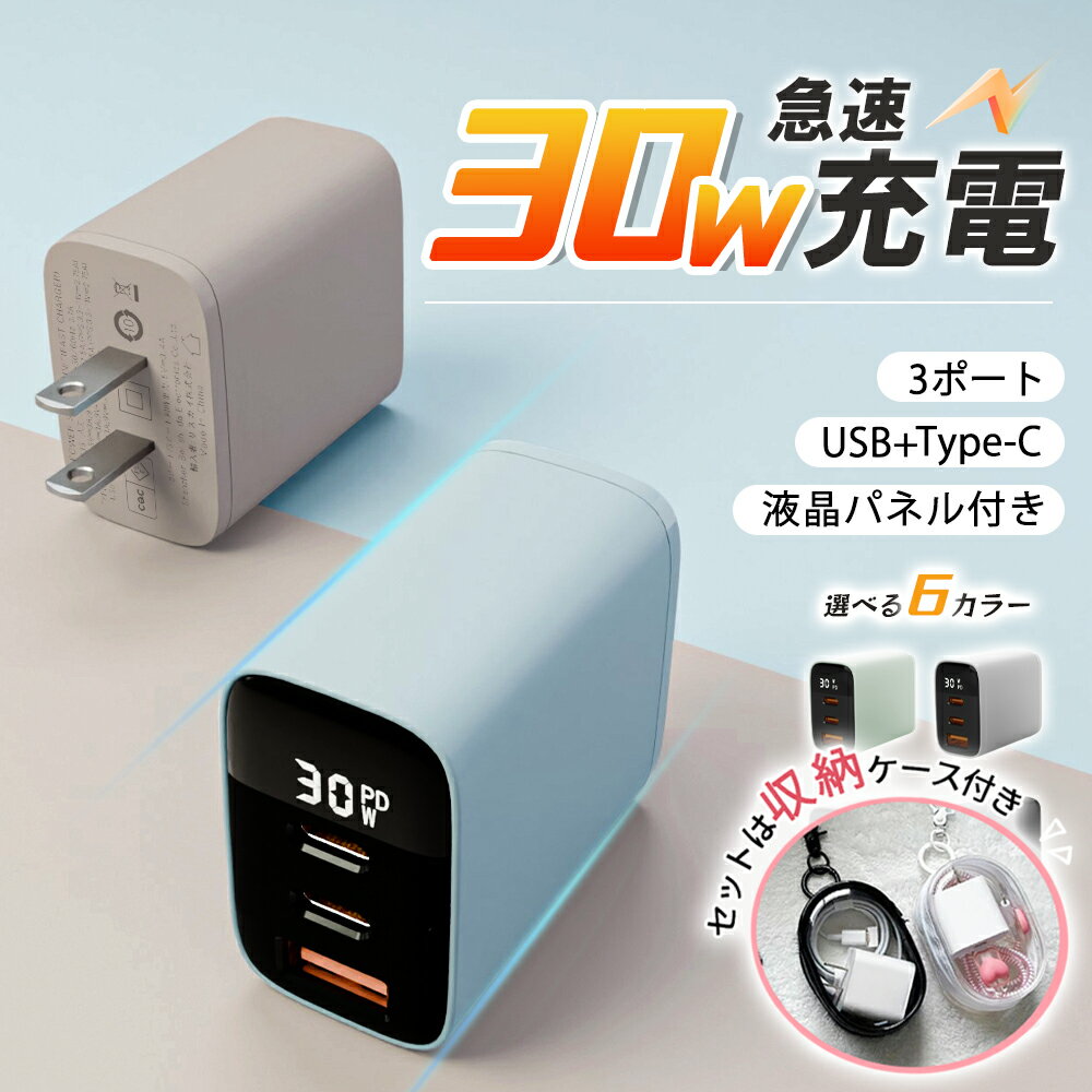 PD充電器 30W 急速充電器 3ポート 3台同時充電 超小型急速充電器 ケーブル2点セット PC充電器 ACアダプター usb タイプc スマホ充電器 海外使用OK PSE認証