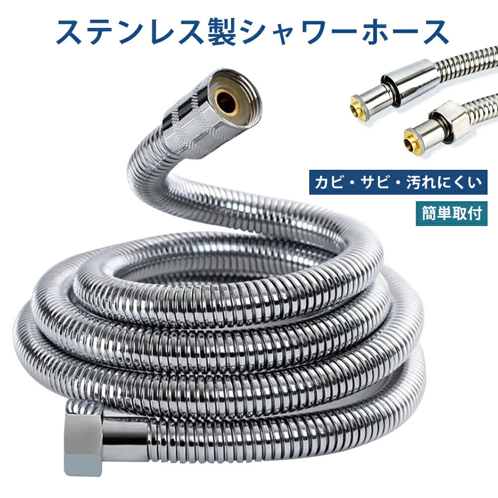 【水漏れ知らず】シャワーホース ステンレス 1.5m 取替用 柔軟 軽量設計 取付簡単 水漏れ防止 交換簡単 高圧対応 防寒 防爆ホース 防振構造 防裂加工 耐...