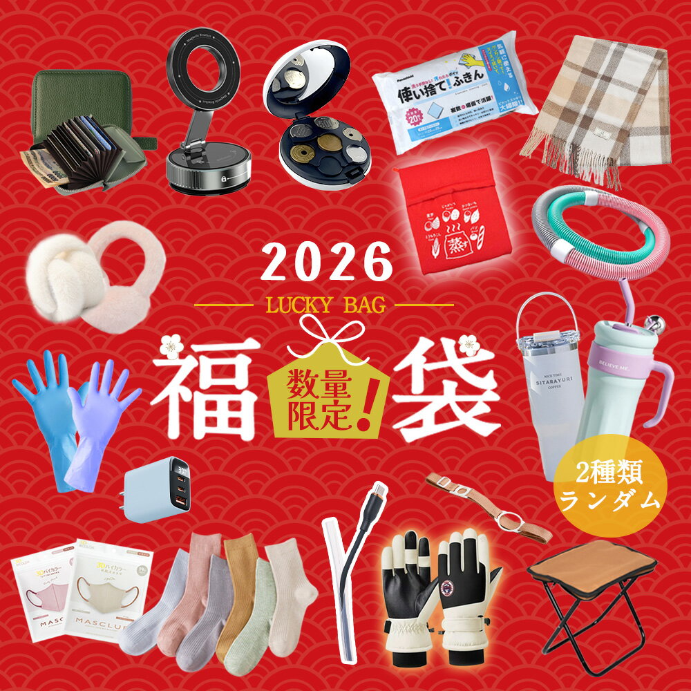 【お得・2026福袋】福袋 2026 新春 充電器 マスク 使い捨て雑巾 使い捨て手袋 焼き芋袋 コード保護カバ..