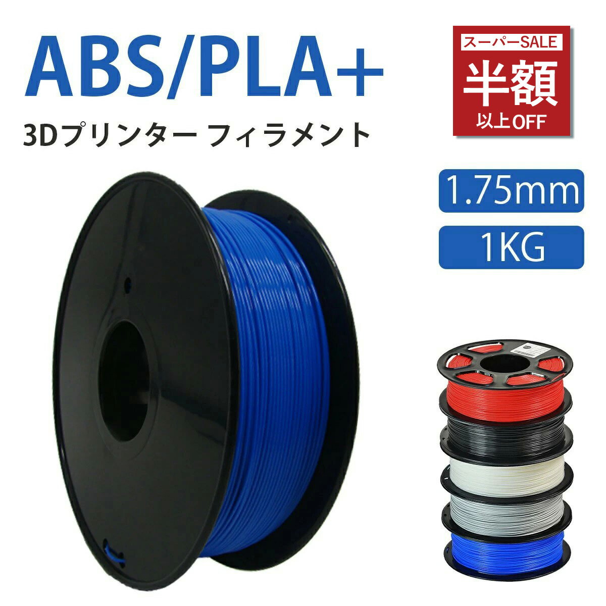 【高性能PLA+】と【エコフレンドリーABS】 3Dプリントフィラメント：無毒、高精度、生分解性、真空包装..