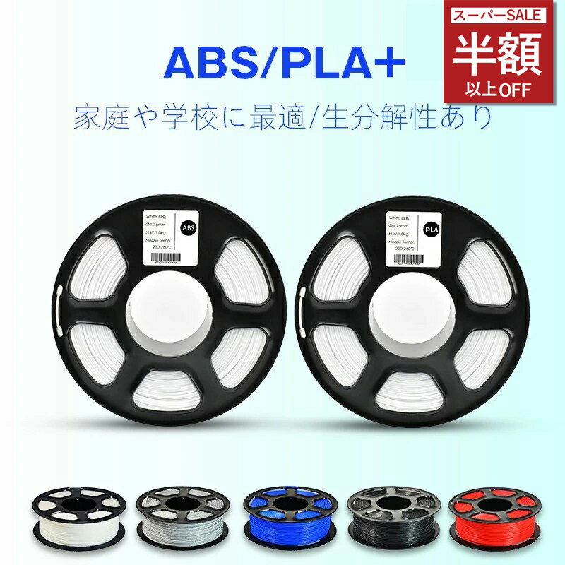 【濡れても安心、性能そのまま！】高性能PLA+とエコフレンドリーABS 3Dプリントフィラメント 無毒、高..