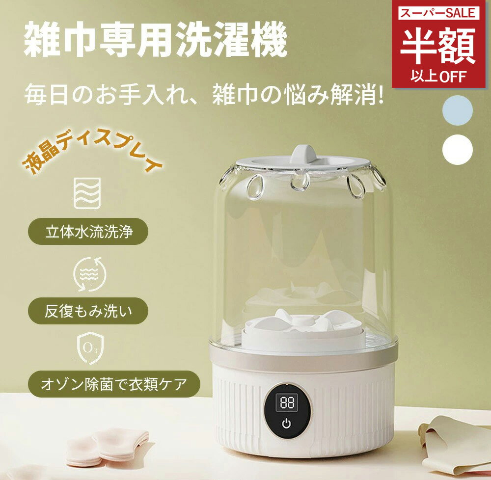 ＼雑巾丸洗い！手を汚さずに清潔キープ／洗濯機 ワイヤレス洗濯機 ミニ洗濯機 全自動式 バケツ洗濯機 U..