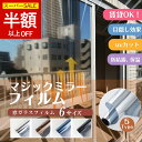 【スーパーセール限定!4380→2322円!】窓 防犯 防寒対策窓ガラスフィルム 台風対策 断熱シート 窓 目隠し フィルム 遮光 飛散防止 UVカット 紫外線カット 遮熱 プライバシー対策 マジックミラー diy 断熱フィルム 目隠しシート 窓用フィルム