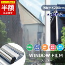 【SS特価!4380→2142円!】【窓断熱シート 防犯フィルム】窓ガラスフィルム 遮光シート UVカット 飛散防止 はがせる 窓用フィルム すりガラス フィルム 遮熱断熱シート 紫外線カット 遮熱 プライバシー対策 マジックミラー diy 断熱フィルム 目隠しシート 窓用フィルム
