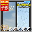 【SS特価!4380→2340円】\強力飛散防止・遮光遮熱/【窓ガラスフィルム】窓ガラス防犯シート 台風対策 断熱シート 窓 目隠し フィルム 遮光 飛散防止 UVカット 紫外線カット 遮熱 プライバシー対策 マジックミラー diy 断熱フィルム 目隠しシート 窓用フィルム (90x250cm)