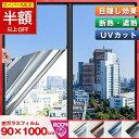 【スーパーセール限定!4380→2340円!】窓 防犯 窓用フィルム 防犯用【日本文化用品研究所検査済】窓ガラスフィルム 台風対策 断熱シート 目隠しシート窓用フィルム マジックミラー 窓断熱シート 窓遮熱シート 遮光シート 紫外線カット UVカット 日差し対策 断熱フィルム
