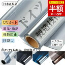 【スーパーSALE限定!4380→2322円!】窓用フィルム 防犯用【ドイツから黒技術利用・日本正規品】窓ガラスフィルム 台風 対策 外から見えない 窓 目隠し フィルム UVカット 紫外線カット 断熱 遮光 遮熱 飛散防止 diy 断熱フィルム 目隠しシート 窓用フィルム