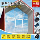 【SS限定!4380→2232円】窓用フィルム 防犯用 窓ガラスフィルム おしゃれ 窓 目隠し フィルム 水だけで貼れる 装飾 防寒 台風対策 飛散防止 西日対策 プライバシー対策 窓 目隠しシート UVカット 紫外線カット 省エネ 断熱 遮熱 diy 断熱フィルム 窓フィルム モザイク すり