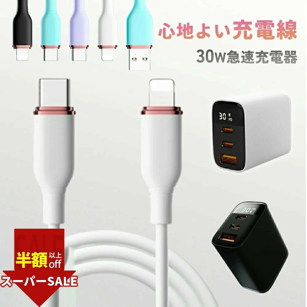 SS特価!6980→1782円【ぐるぐる巻いても、スルッとほどける】iPhone充電器 純正 30w急速充電器 PSE認証 ACアダプター アダプター 急速 ケーブル Lightning/TYPE-C充電 ケーブル ipad 充電器 シリコンケーブル pd充電器 3ポート iPhone 充電コード iphone16e 充電ケーブル